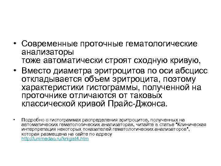  • Современные проточные гематологические анализаторы тоже автоматически строят сходную кривую, • Вместо диаметра