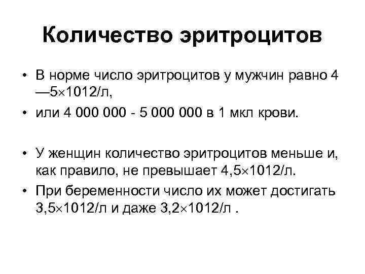 Норма эритроцитов у мужчин. Норма эритроцитов в мкл крови. Норма в 1 л крови эритроцитов. Количество эритроцитов в крови в норме у мужчин (в 1 л). Количество эритроцитов в 1 л крови в норме.