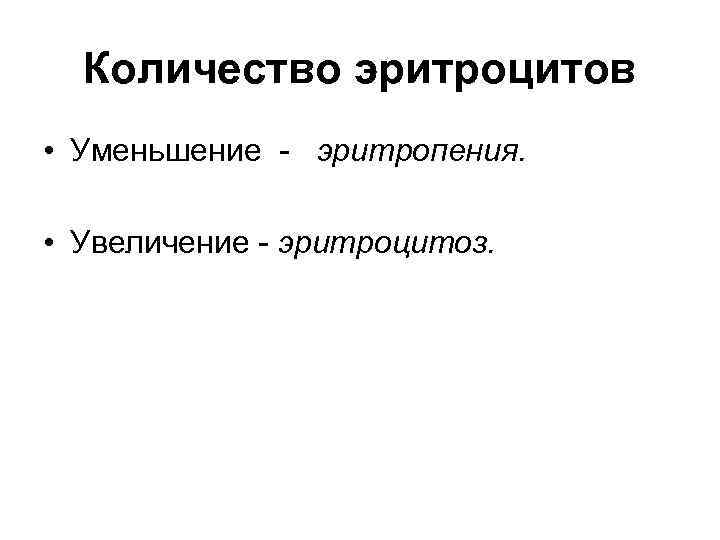 Количество эритроцитов • Уменьшение - эритропения. • Увеличение - эритроцитоз. 