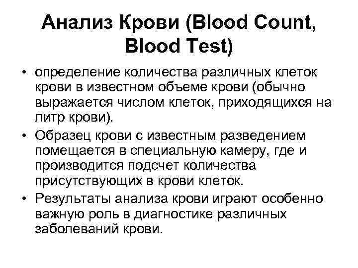 Анализ Крови (Blood Count, Blood Test) • определение количества различных клеток крови в известном