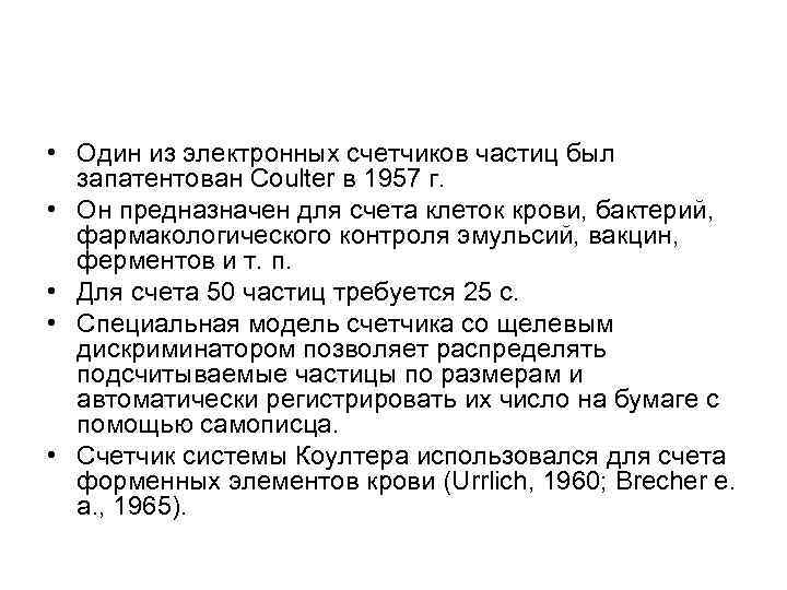  • Один из электронных счетчиков частиц был запатентован Coulter в 1957 г. •