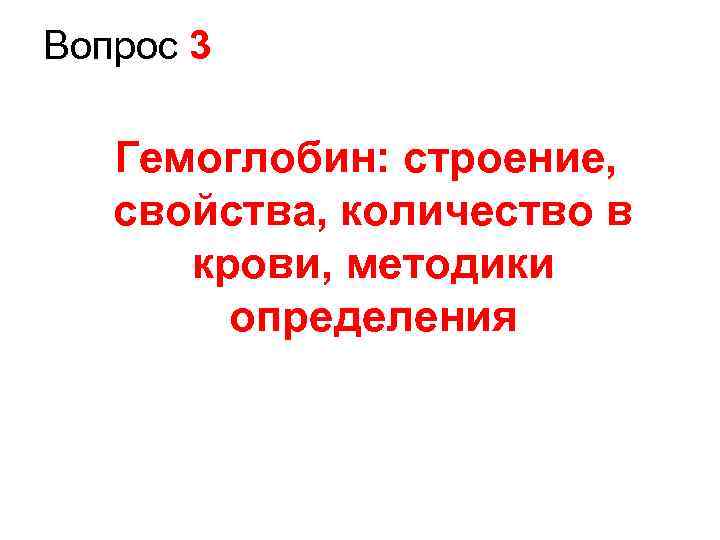 Вопрос 3 Гемоглобин: строение, свойства, количество в крови, методики определения 