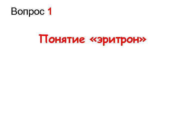 Вопрос 1 Понятие «эритрон» 