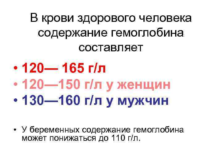 В крови здорового человека содержание гемоглобина составляет • 120— 165 г/л • 120— 150