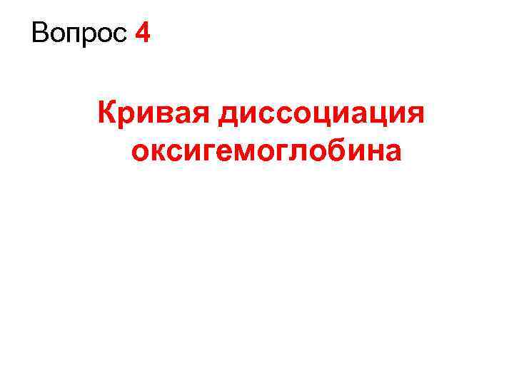 Вопрос 4 Кривая диссоциация оксигемоглобина 