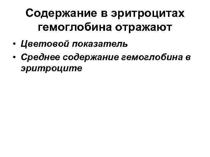 Cодержание в эритроцитах гемоглобина отражают • Цветовой показатель • Среднее содержание гемоглобина в эритроците