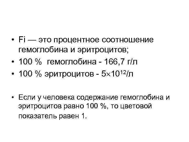  • Fi — это процентное соотношение гемоглобина и эритроцитов; • 100 % гемоглобина