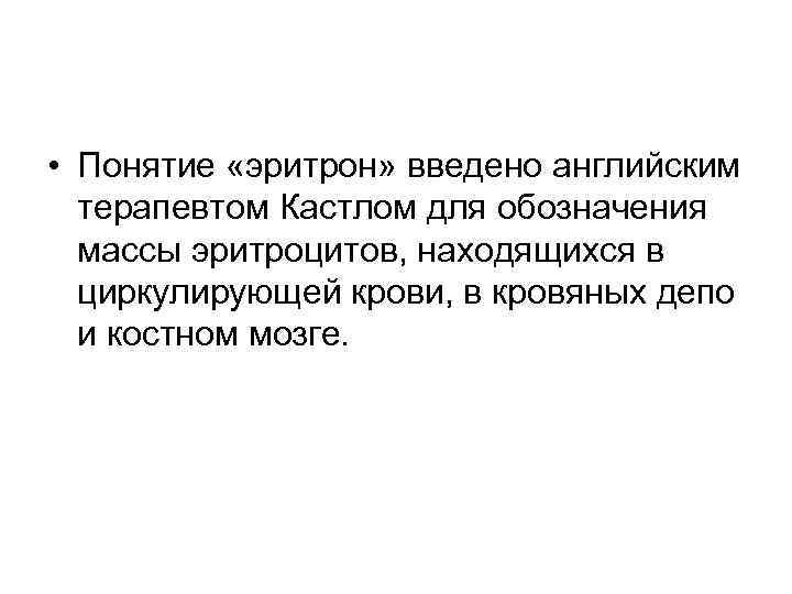 Эритрон. Понятие об эритроне физиология. Понятие о системе эритрона.. Понятие системы эритрона функциональная характеристика. Масса эритрона.