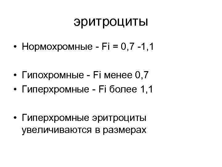 эритроциты • Нормохромные - Fi = 0, 7 -1, 1 • Гипохромные - Fi