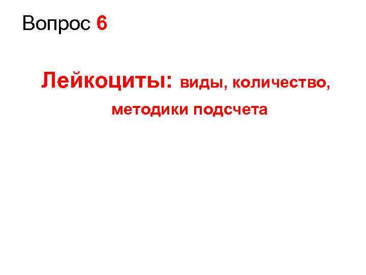 Вопрос 6 Лейкоциты: виды, количество, методики подсчета 