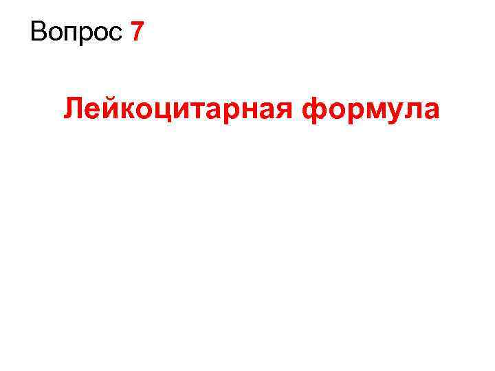 Вопрос 7 Лейкоцитарная формула 