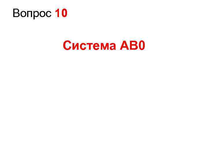 Вопрос 10 Система AB 0 