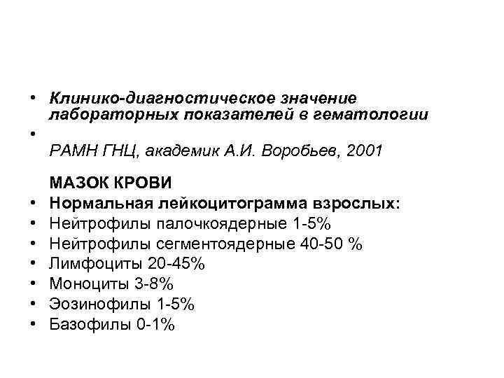  • Клинико-диагностическое значение лабораторных показателей в гематологии • РАМН ГНЦ, академик А. И.
