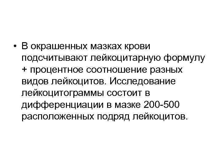  • В окрашенных мазках крови подсчитывают лейкоцитарную формулу + процентное соотношение разных видов