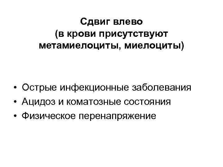 Сдвиг влево (в крови присутствуют метамиелоциты, миелоциты) • Острые инфекционные заболевания • Ацидоз и