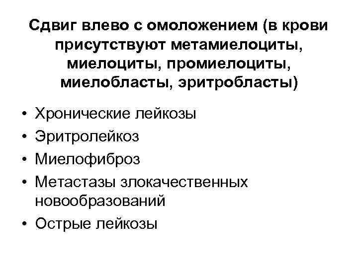 Сдвиг влево с омоложением (в крови присутствуют метамиелоциты, промиелоциты, миелобласты, эритробласты) • • Хронические