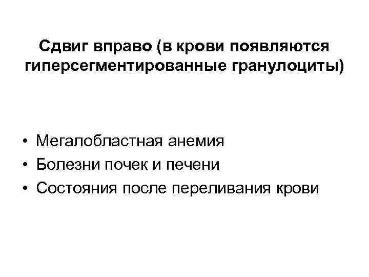 Сдвиг вправо (в крови появляются гиперсегментированные гранулоциты) • Мегалобластная анемия • Болезни почек и