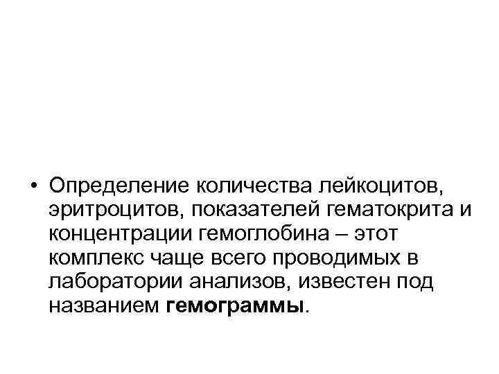  • Определение количества лейкоцитов, эритроцитов, показателей гематокрита и концентрации гемоглобина – этот комплекс