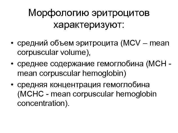 Морфологию эритроцитов характеризуют: • средний объем эритроцита (МСV – mean corpuscular volume), • среднее