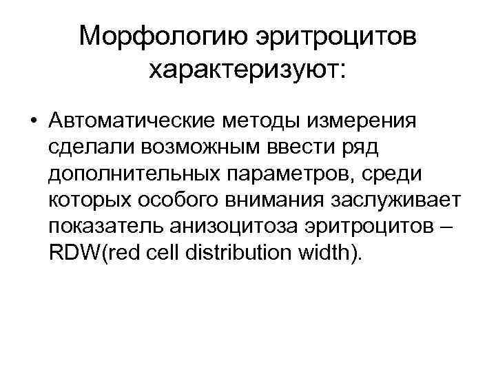 Морфологию эритроцитов характеризуют: • Автоматические методы измерения сделали возможным ввести ряд дополнительных параметров, среди