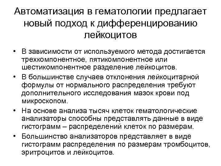 Автоматизация в гематологии предлагает новый подход к дифференцированию лейкоцитов • В зависимости от используемого