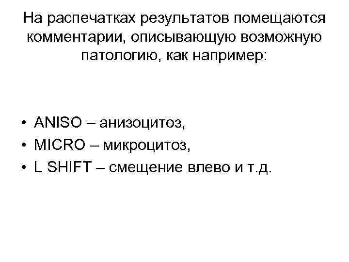 На распечатках результатов помещаются комментарии, описывающую возможную патологию, как например: • ANISO – анизоцитоз,