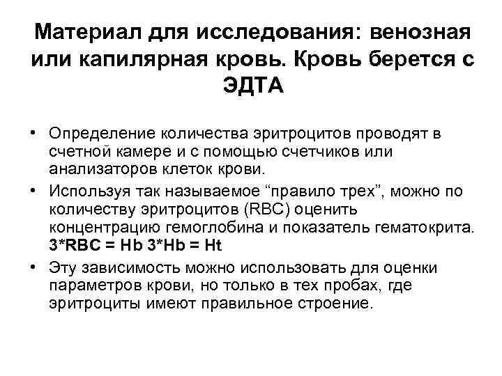 Материал для исследования: венозная или капилярная кровь. Кровь берется с ЭДТА • Определение количества