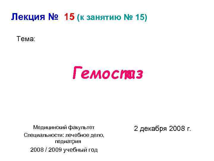 Лекция № 15 (к занятию № 15) Тема: Гемостаз Медицинский факультет Специальности: лечебное дело,