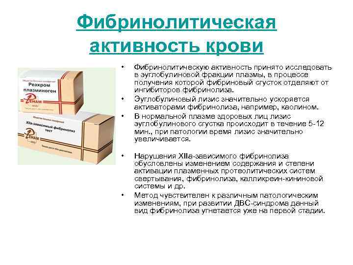 Фибринолитическая активность крови • • • Фибринолитическую активность принято исследовать в эуглобулиновой фракции плазмы,