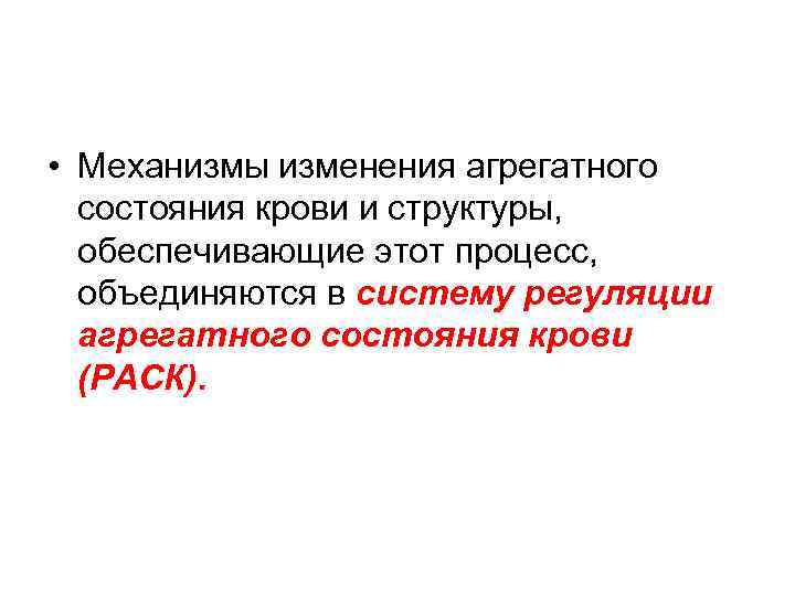  • Механизмы изменения агрегатного состояния крови и структуры, обеспечивающие этот процесс, объединяются в