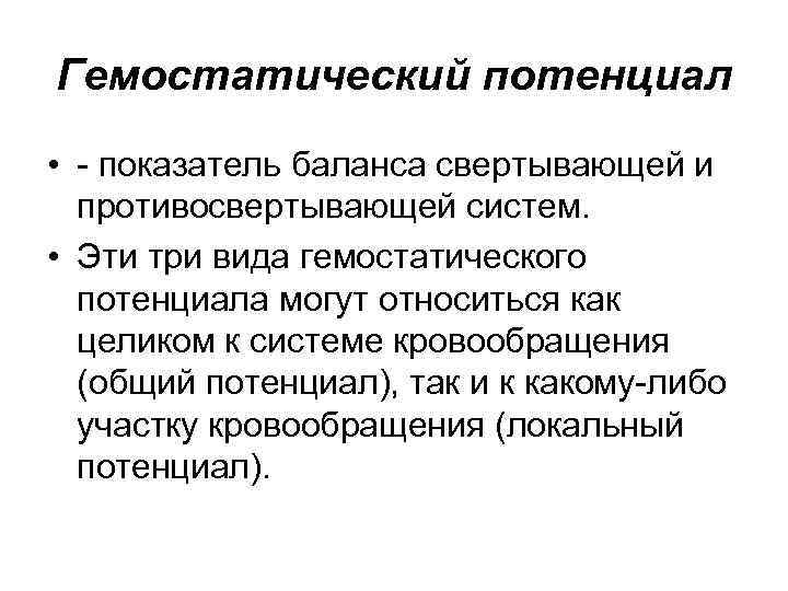 Гемостатический потенциал • показатель баланса свертывающей и противосвертывающей систем. • Эти три вида гемостатического