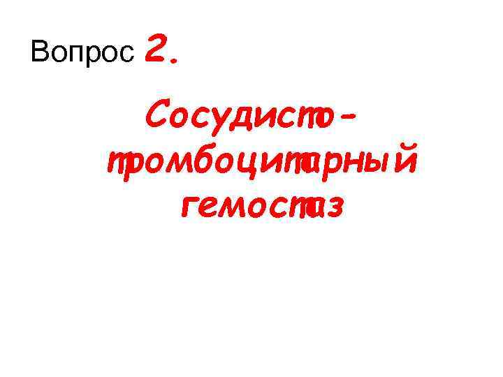Вопрос 2. Сосудистотромбоцитарный гемостаз 
