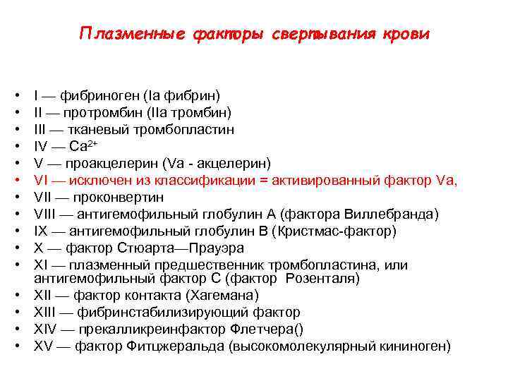 Плазменные факторы свертывания крови • • • • I — фибриноген (Ia фибрин) II