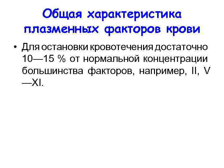 Общая характеристика плазменных факторов крови • Для остановки кровотечения достаточно 10— 15 % от
