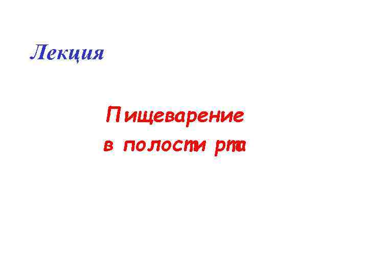 Лекция Пищеварение в полости рта 
