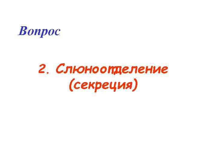 Вопрос 2. Слюноотделение (секреция) 