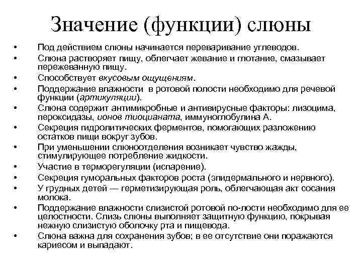 Значение (функции) слюны • • • Под действием слюны начинается переваривание углеводов. Слюна растворяет