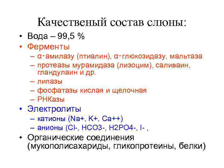 Качественый состав слюны: • Вода – 99, 5 % • Ферменты – α‑амилазу (птиалин),