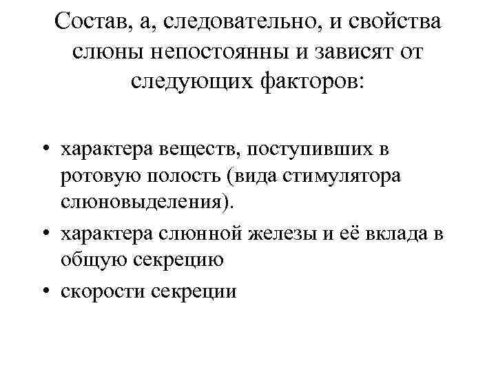 Состав, а, следовательно, и свойства слюны непостоянны и зависят от следующих факторов: • характера
