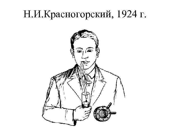 Н. И. Красногорский, 1924 г. 