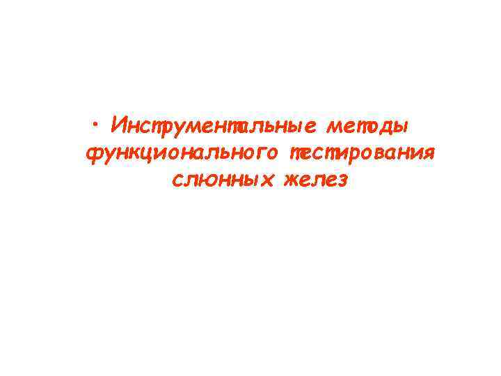  • Инструментальные методы функционального тестирования слюнных желез 