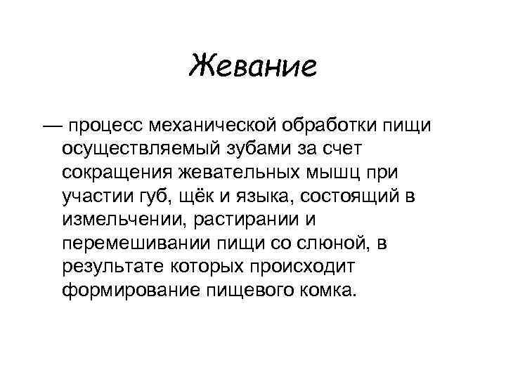 Жевание — процесс механической обработки пищи осуществляемый зубами за счет сокращения жевательных мышц при