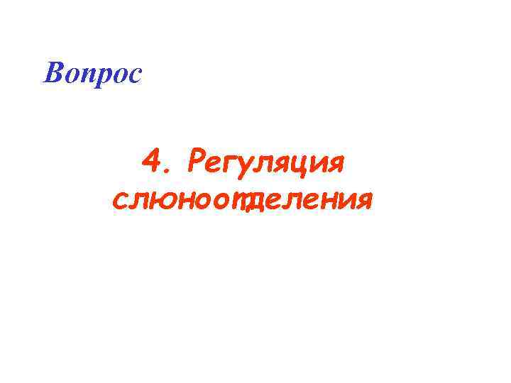 Вопрос 4. Регуляция слюноотделения 