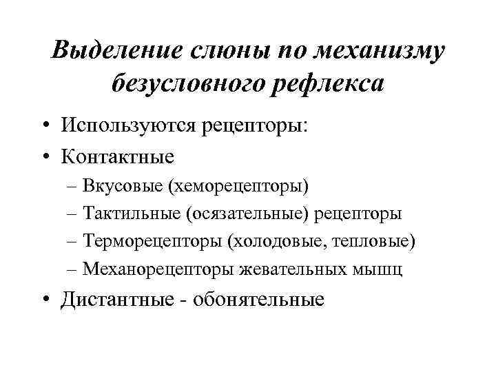 Выделение слюны по механизму безусловного рефлекса • Используются рецепторы: • Контактные – Вкусовые (хеморецепторы)