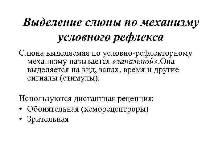 Выделение слюны по механизму условного рефлекса Слюна выделяемая по условно-рефлекторному механизму называется «запальной» .