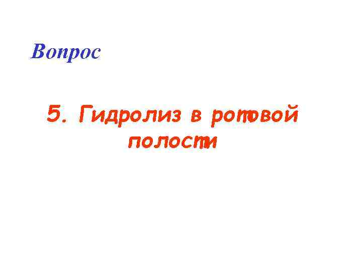 Вопрос 5. Гидролиз в ротовой полости 