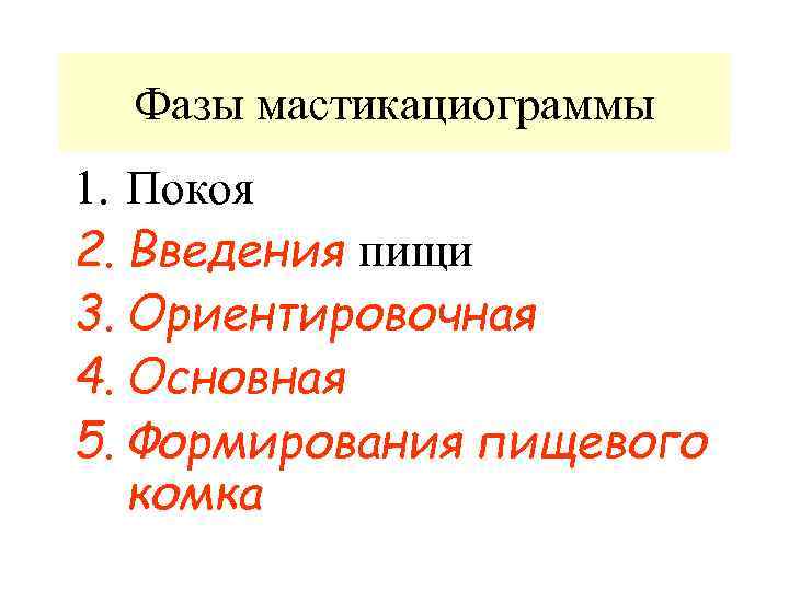 Фазы мастикациограммы 1. Покоя 2. Введения пищи 3. Ориентировочная 4. Основная 5. Формирования пищевого