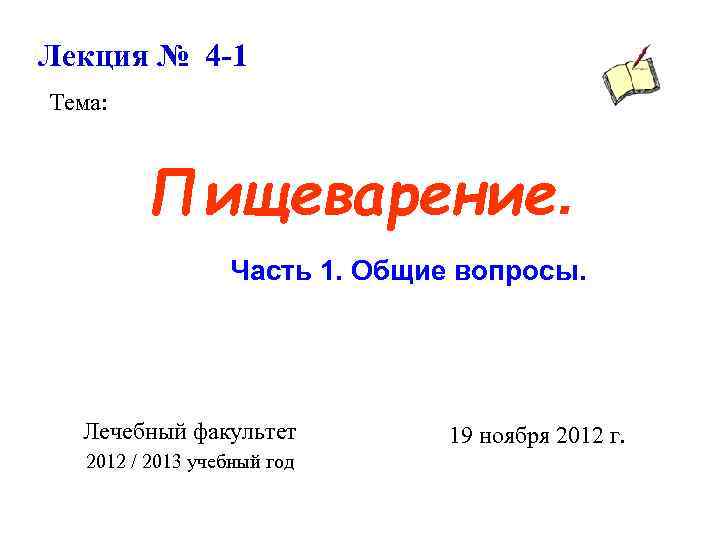 Лекция № 4 -1 Тема: Пищеварение. Часть 1. Общие вопросы. Лечебный факультет 2012 /