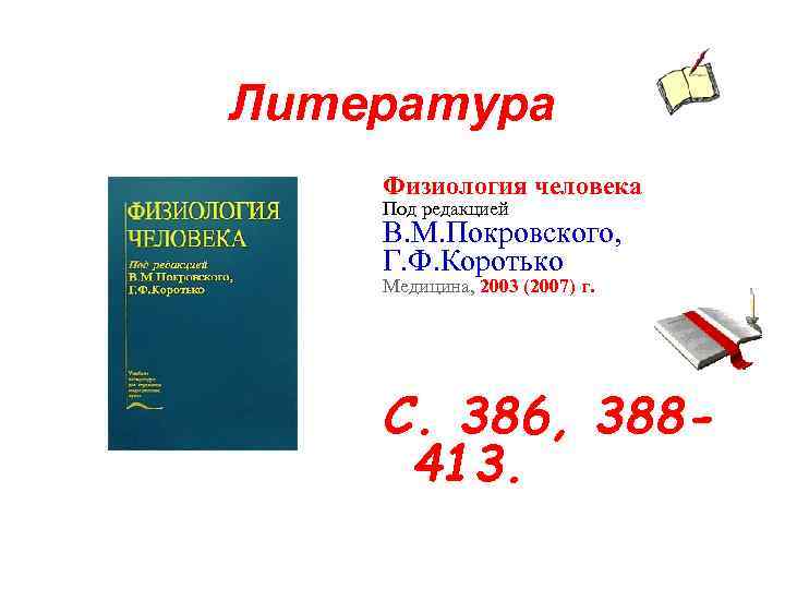 Литература Физиология человека Под редакцией В. М. Покровского, Г. Ф. Коротько Медицина, 2003 (2007)