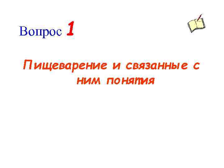 Вопрос 1 Пищеварение и связанные с ним понятия 